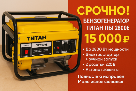 Продам бензогенератор титан Макеевка