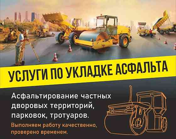Асфальтирование /Укладка асфальта/Благоустройство Донецк
