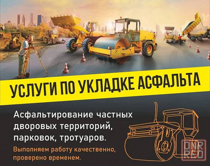 Асфальтирование /Укладка асфальта/Благоустройство Донецк - изображение 1