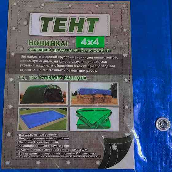 Тент 4х4 м (плотность - 180 г/м2) Донецк