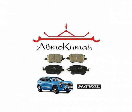 Тормозные колодки передние (оригинал) для автомобилей Haval Jolion Донецк
