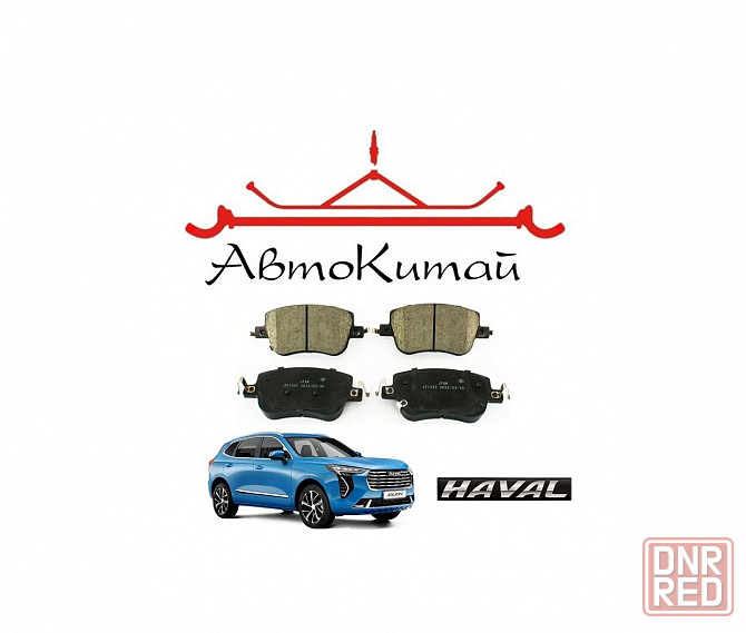 Тормозные колодки передние (оригинал) для автомобилей Haval Jolion Донецк - изображение 1