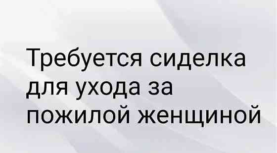 Требуется сиделка для ухода за пожилой женщиной Горловка
