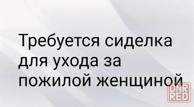 Требуется сиделка для ухода за пожилой женщиной Горловка - изображение 1