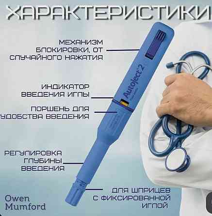 Автоинъектор Autoject 2 Макеевка