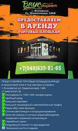 Предоставляем торговые площади в аренду в прикассовой зоне и под торговые островки в супермаркете Ясиноватая