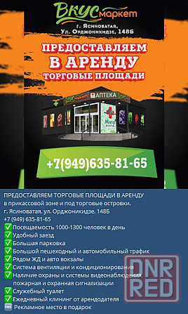 Предоставляем торговые площади в аренду в прикассовой зоне и под торговые островки в супермаркете Ясиноватая - изображение 1