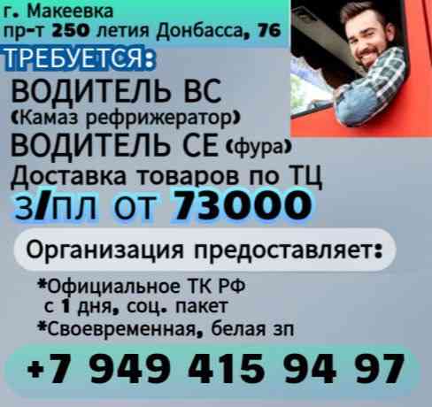 Водитель кат. ВCЕ г. Макеевка Макеевка