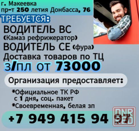 Водитель кат. ВCЕ г. Макеевка Макеевка - изображение 1