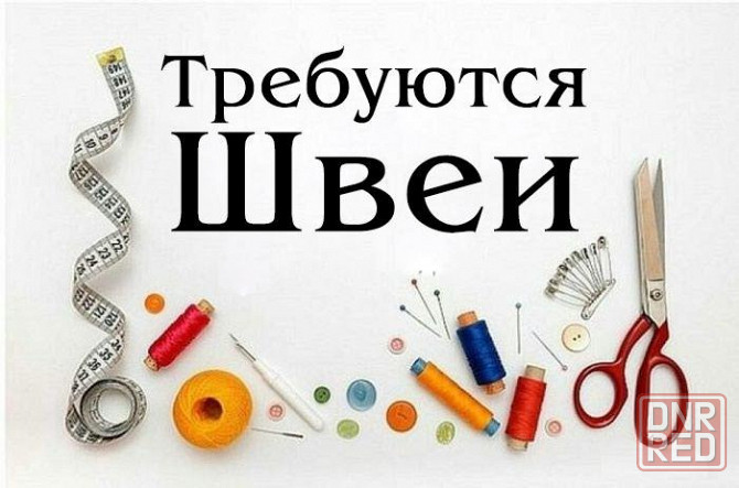 Требуется швея Донецк - изображение 1