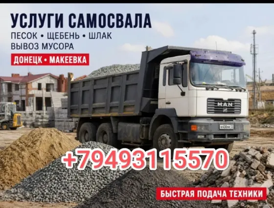 Услуги самосвала Донецк днр Донецк