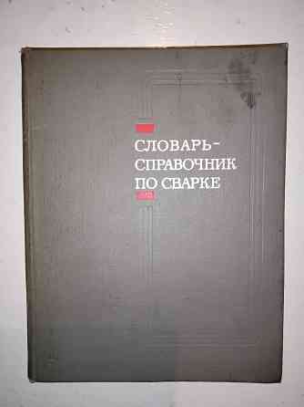 Словарь-справочник по сварке , для студентов и итр сварочного производства . Макеевка