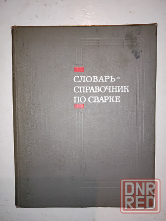 Словарь-справочник по сварке , для студентов и итр сварочного производства . Макеевка - изображение 2