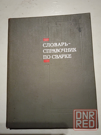 Словарь-справочник по сварке , для студентов и итр сварочного производства . Макеевка - изображение 1