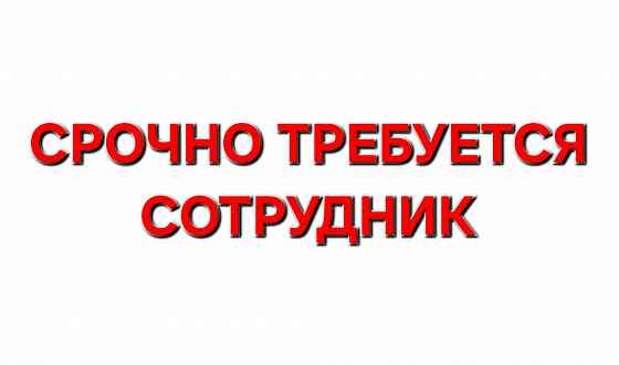 Срочно требуется сотрудник ! ! ! Макеевка