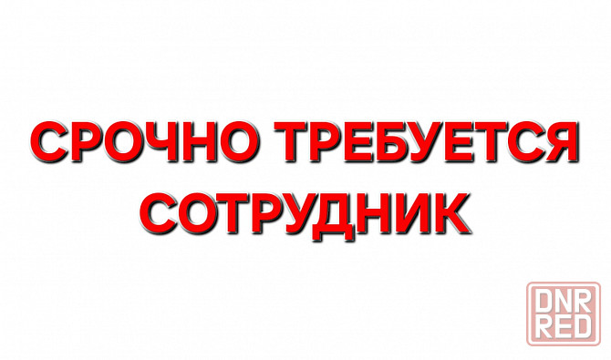 Срочно требуется сотрудник ! ! ! Макеевка - изображение 1