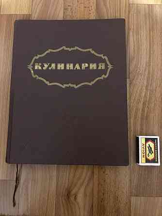 Книга Кулинария 1961 год. Донецк