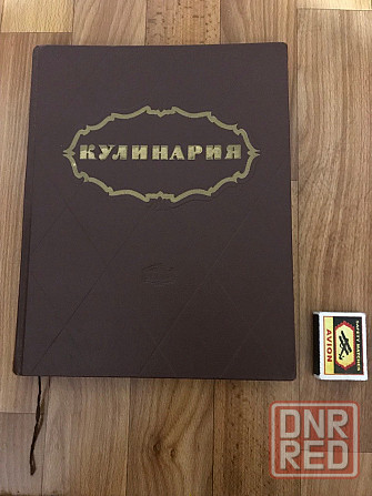 Книга Кулинария 1961 год. Донецк - изображение 1