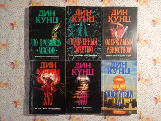 Дин Кунц Донецк