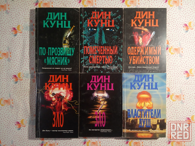 Дин Кунц Донецк - изображение 1