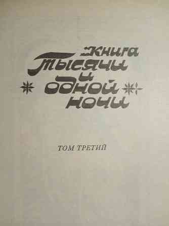Тысяча и одна ночь Донецк