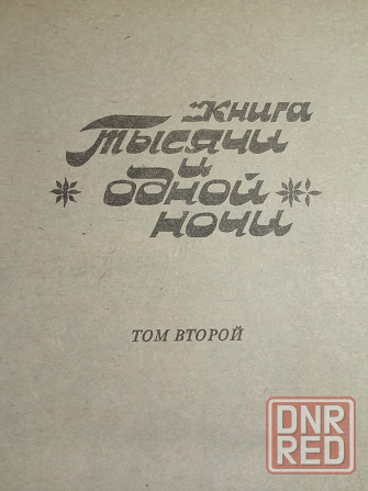 Тысяча и одна ночь Донецк - изображение 3