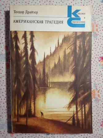 Теодор Драйзер Донецк