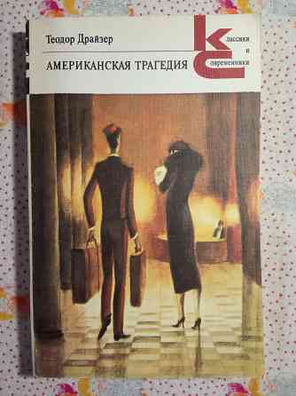 Теодор Драйзер Донецк