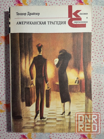 Теодор Драйзер Донецк - изображение 1
