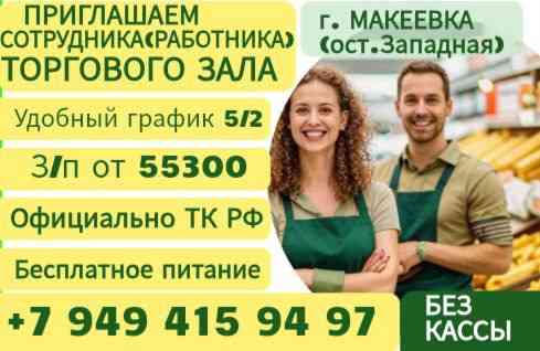 Продавец г. Макеевка 55300-72000 Макеевка