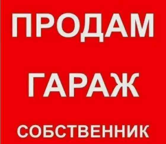 Продам гараж Донецк