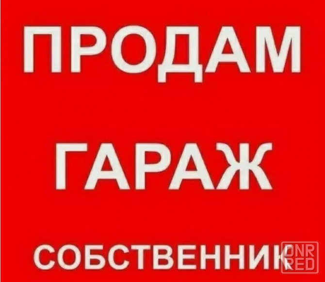 Продам гараж Донецк - изображение 1