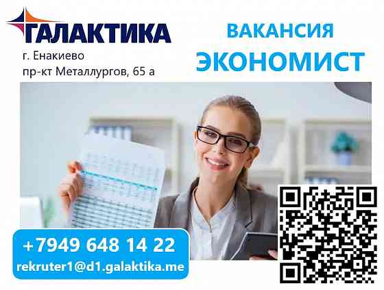 Экономист по финансово-аналитической работе Енакиево