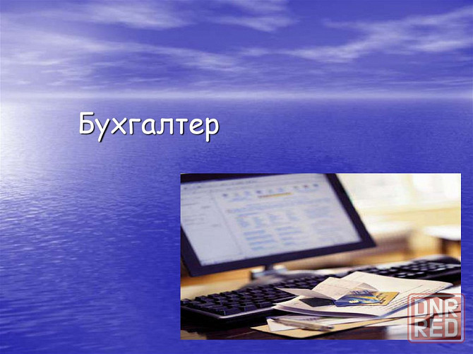 Бухгалтер транспортного отдела Макеевка - изображение 1
