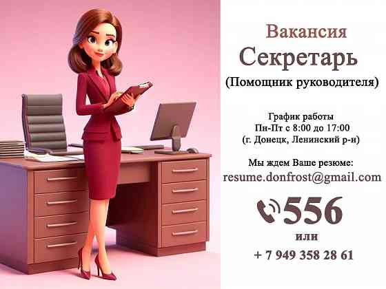 Вакансия Секретарь (помощник руководителя) Донецк