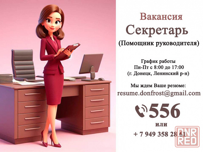 Вакансия Секретарь (помощник руководителя) Донецк - изображение 1