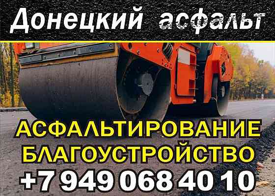 Благоустройство и асфальтирование территорий Донецк