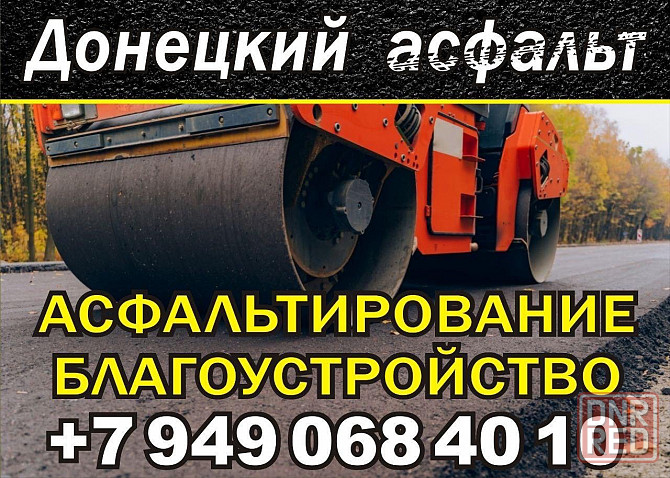 Благоустройство и асфальтирование территорий Донецк - изображение 1