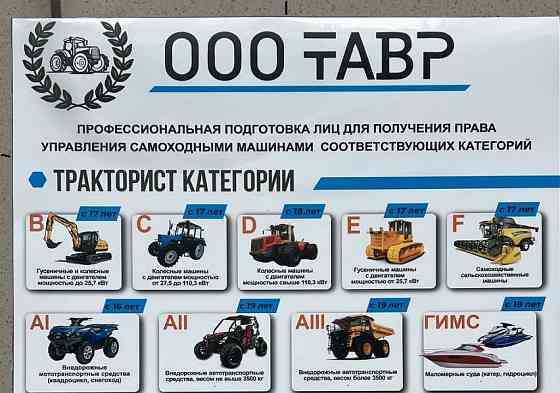 Обучение на трактора и др. спец технику Мелитополь