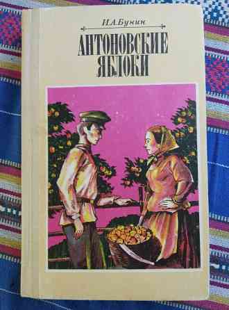 Продам книгу Антоновские яблоки Донецк