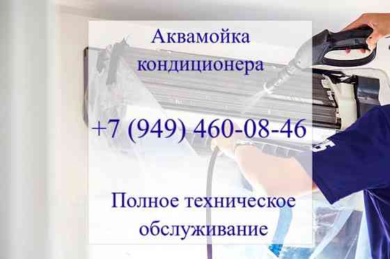 Аквамойка кондиционера в Донецке Донецк