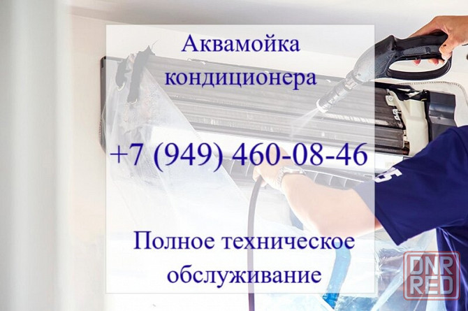 Аквамойка кондиционера в Донецке Донецк - изображение 1