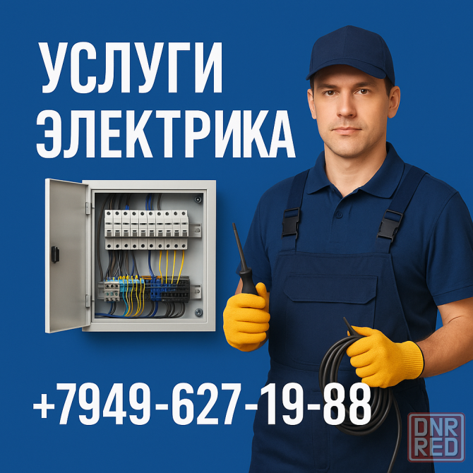Электрик буденовский район Донецк - изображение 1