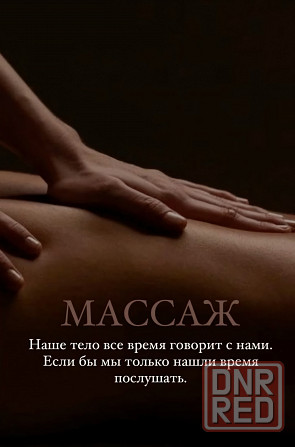 Массаж Макеевка Макеевка - изображение 1