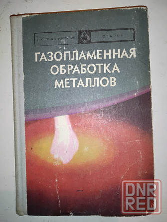 Газопламенная обработка металлов, учебное пособие для инструкторов-сварщиков. Макеевка - изображение 1