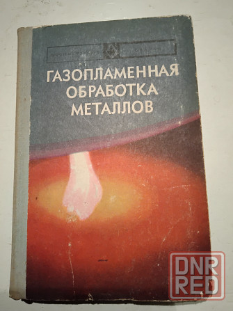 Газопламенная обработка металлов, учебное пособие для инструкторов-сварщиков. Макеевка - изображение 2