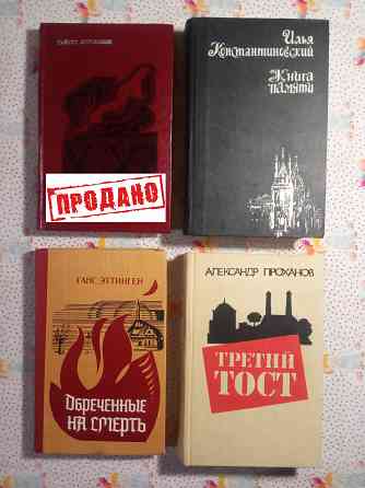 Исторический роман (4) Донецк