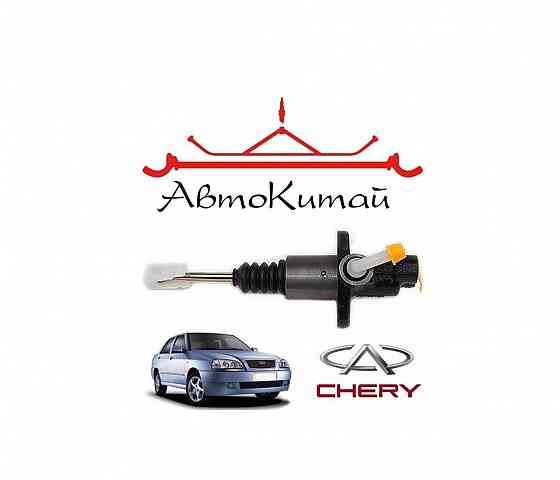 Цилиндр сцепления главный (1,5) для автомобилей Chery Amulet Донецк