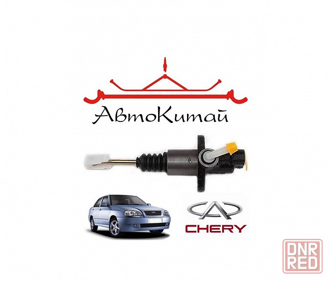 Цилиндр сцепления главный (1,5) для автомобилей Chery Amulet Донецк - изображение 1