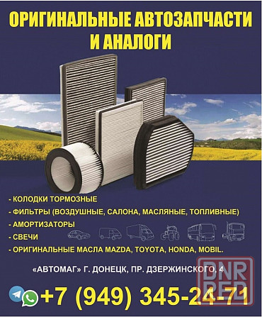 Запчасти для иномарок , автомасла и жидкости в наличии и под заказ. Донецк - изображение 2